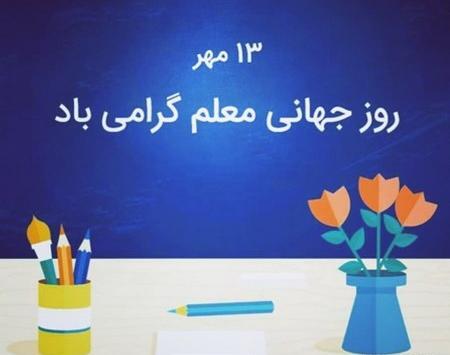 عکس تبریک روز جهانی معلم