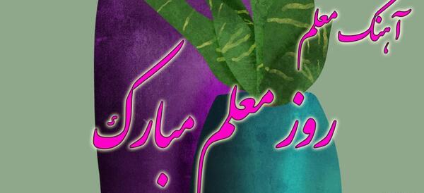 عکس تبریک روز جهانی معلم