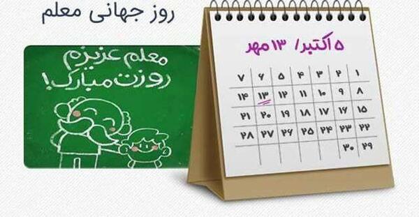 عکس تبریک روز جهانی معلم