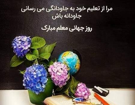 عکس تبریک روز جهانی معلم