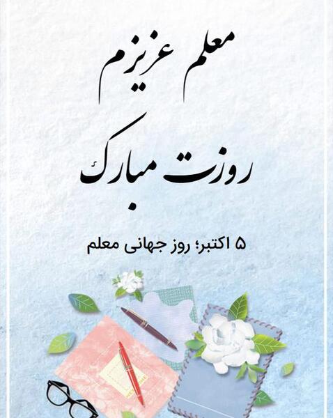 عکس تبریک روز جهانی معلم