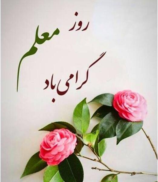 عکس تبریک روز جهانی معلم