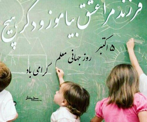 عکس تبریک روز جهانی معلم