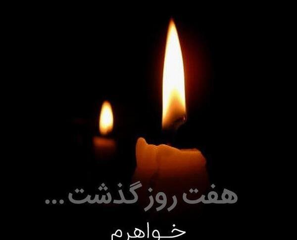 عکس نوشته تسلیت فوت خواهر همکار