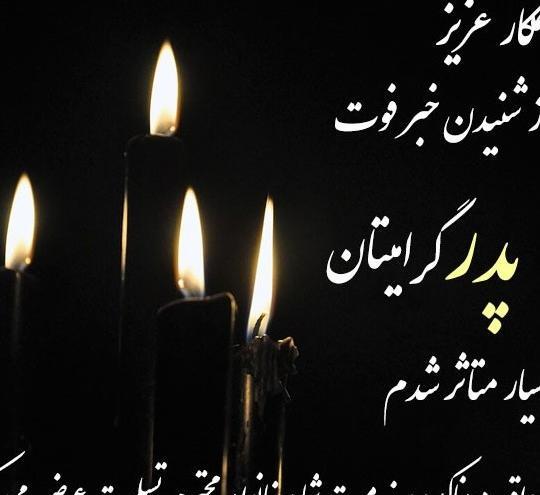 عکس نوشته تسلیت فوت خواهر همکار