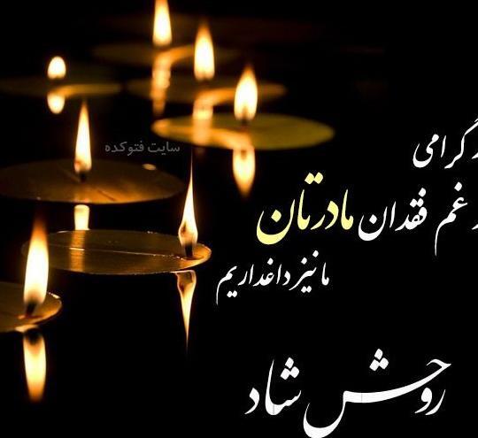 عکس نوشته تسلیت فوت خواهر همکار
