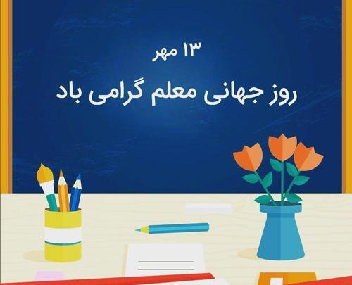 عکس و تبریک روز معلم