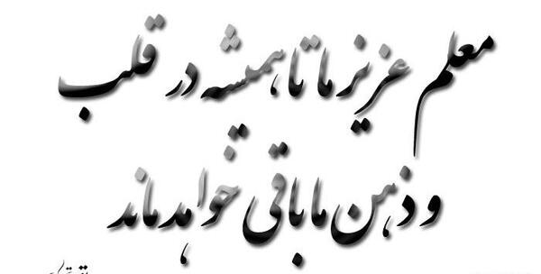 عکس و تبریک روز معلم