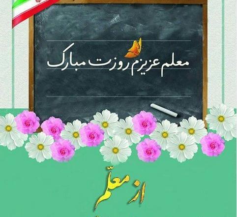 عکس و تبریک روز معلم