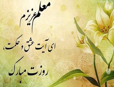 عکس و تبریک روز معلم