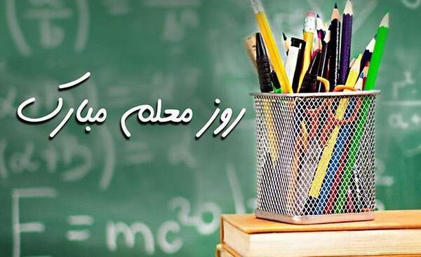 عکس و تبریک روز معلم