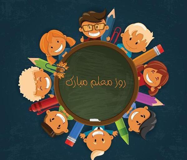 عکس و تبریک روز معلم