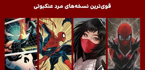 عکس مرد عنکبوتی های مختلف