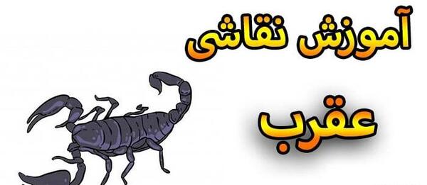 عکس نقاشی عقرب