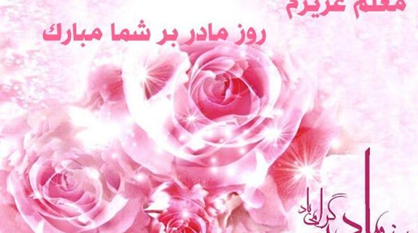 عکس تبریک روز معلم و مدیر