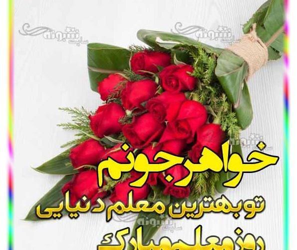 عکس تبریک روز معلم و مدیر