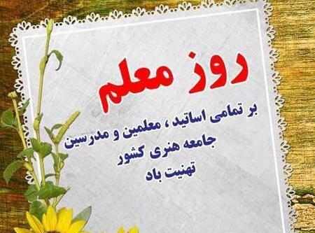 عکس تبریک روز معلم و مدیر