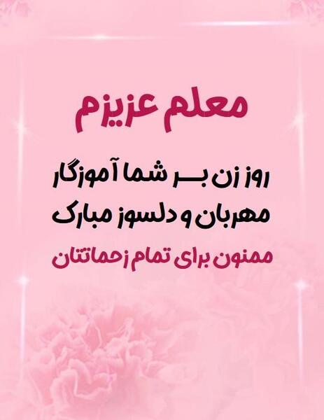 عکس تبریک روز مادر و معلم