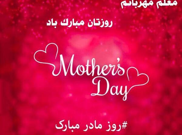 عکس تبریک روز مادر و معلم