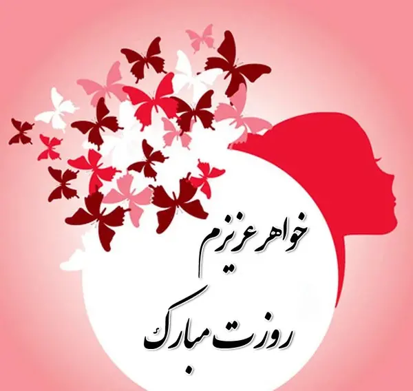 عکس تبریک برای خواهر