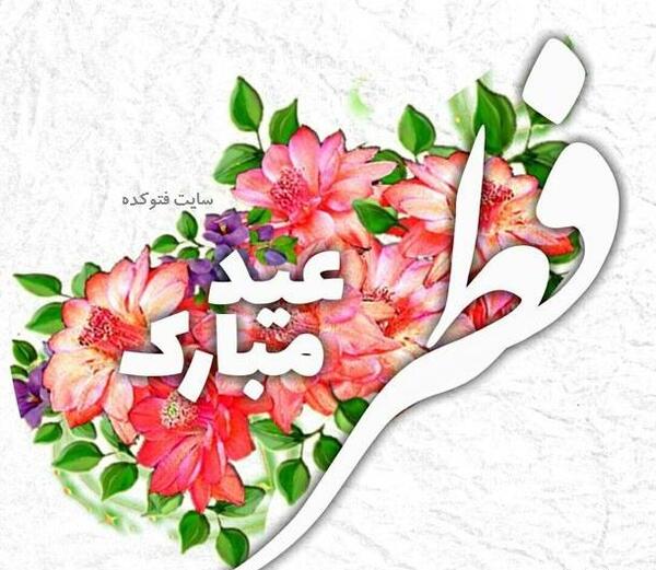 عکس برای عید فطر زیبا