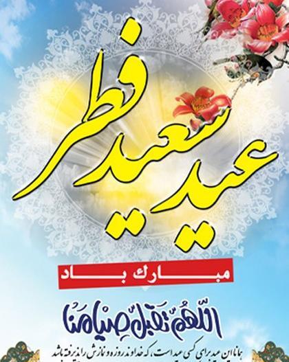عکس برای عید فطر زیبا