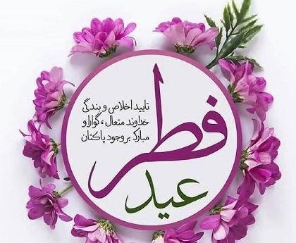 عکس برای عید فطر زیبا