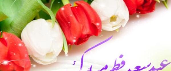 عکس برای عید فطر زیبا