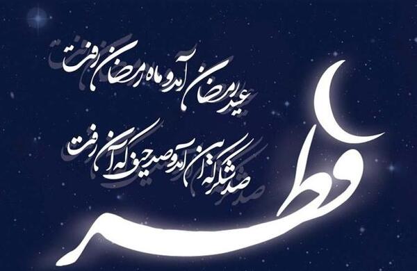 عکس برای عید فطر زیبا
