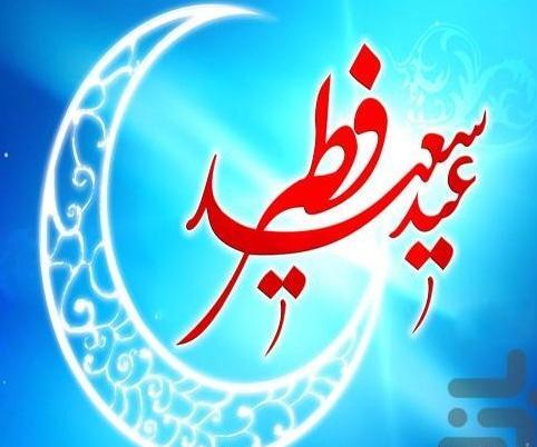 عکس برای عید فطر زیبا
