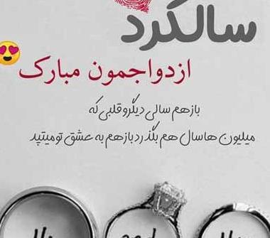 عکس راجب سالگرد ازدواج