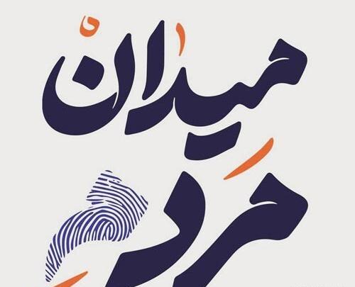 عکس نوشته انگیزشی انتخابات