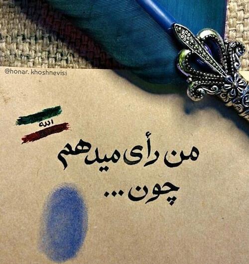 عکس نوشته انگیزشی انتخابات