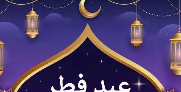 عکس عید فطر مبارک عشقم