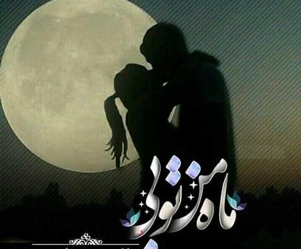 عکس عید فطر مبارک عشقم
