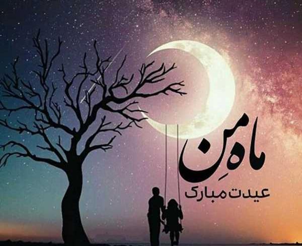 عکس عید فطر مبارک عشقم