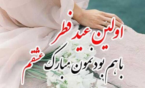 عکس عید فطر مبارک عشقم