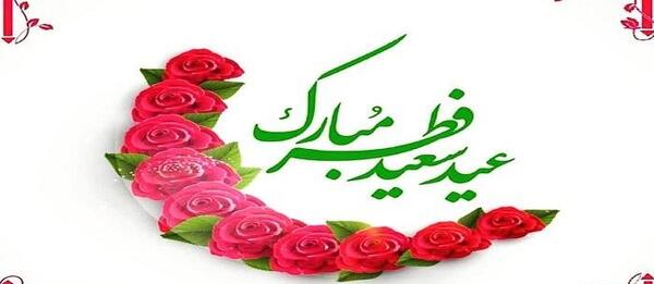 عکس عید فطر مبارک عشقم