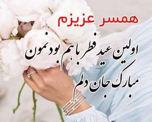 عکس عید فطر مبارک عشقم