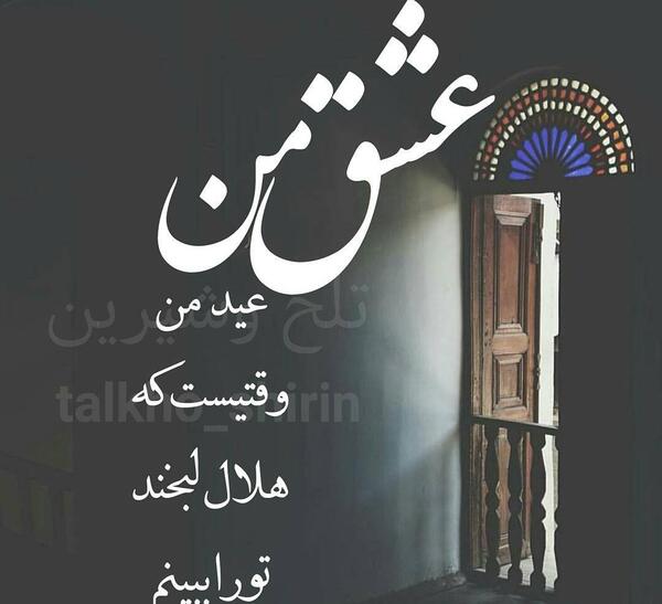 عکس عید فطر مبارک عشقم