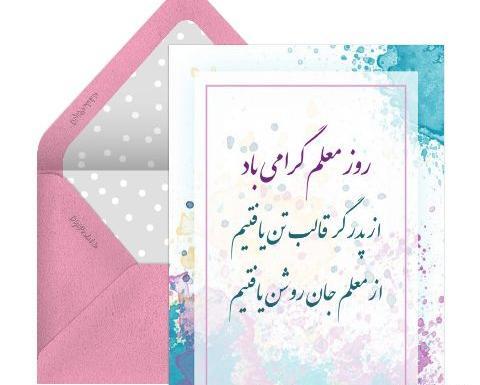 عکس کارت تبریک روز معلم