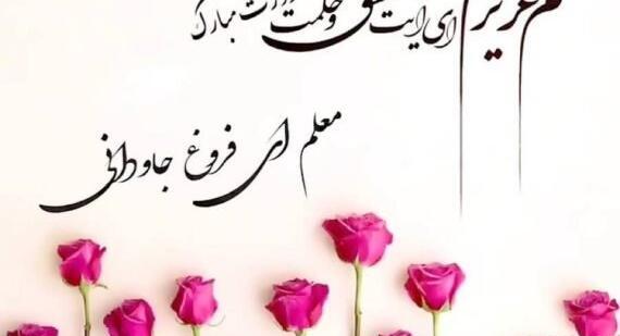 عکس کارت تبریک روز معلم