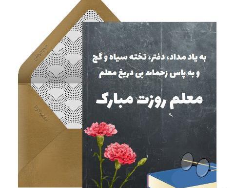 عکس کارت تبریک روز معلم