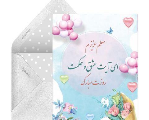 عکس کارت تبریک روز معلم