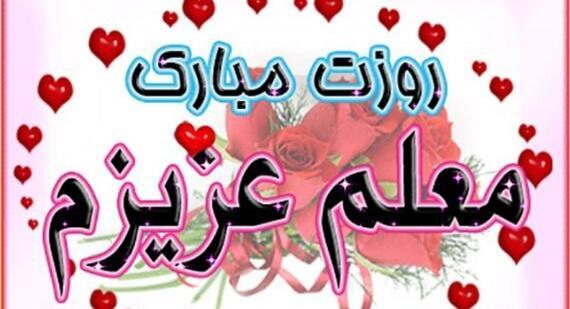 عکس کارت تبریک روز معلم