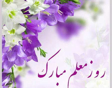 عکس کارت تبریک روز معلم