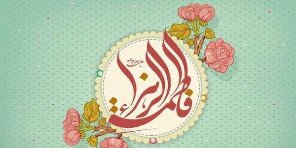 عکس تبریک فاطمه زهرا
