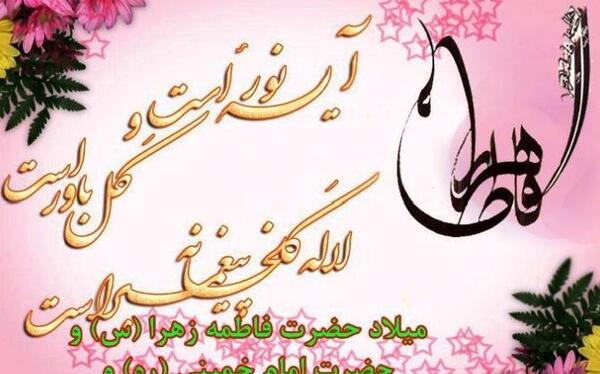 عکس تبریک فاطمه زهرا