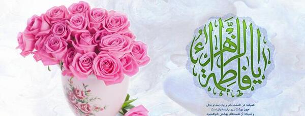 عکس تبریک فاطمه زهرا