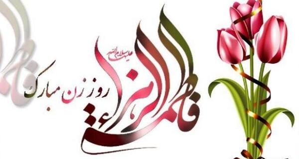 عکس تبریک فاطمه زهرا